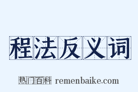 程法反义词是什么意思的图片